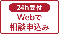 Webから相談を申し込む