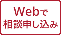 Webで相談予約