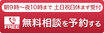 無料相談の予約をする