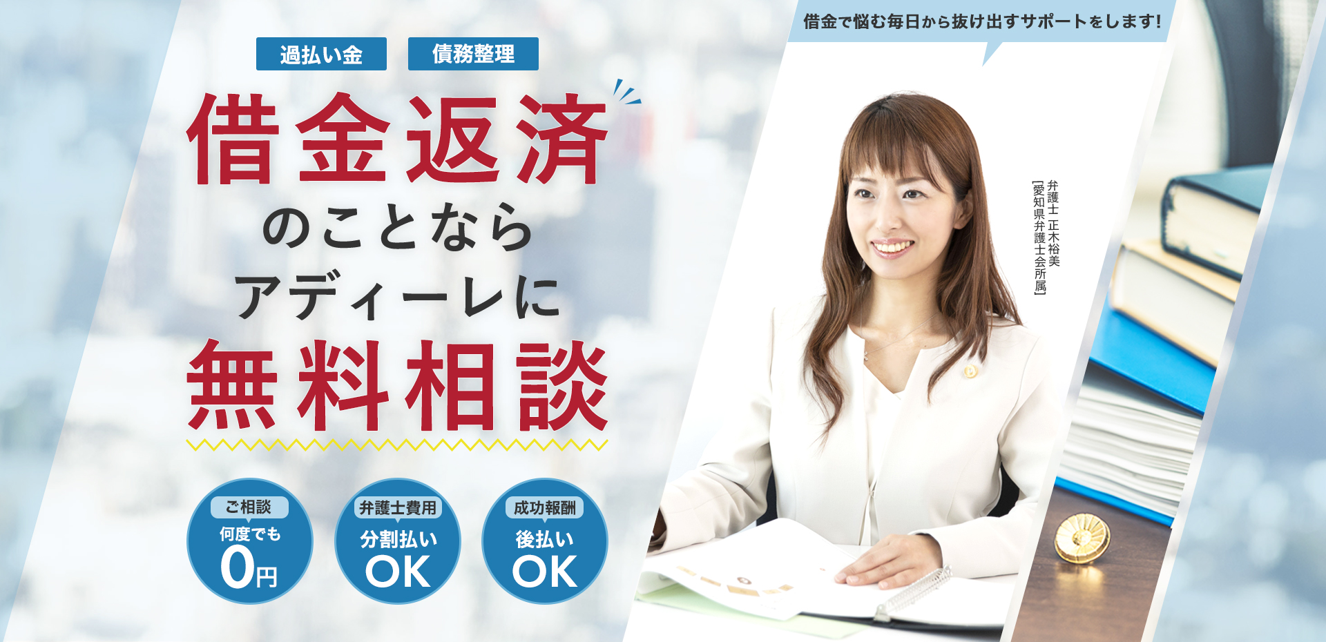 公式】過払い金や債務整理・借金返済の無料相談はアディーレ法律事務所へ！借金問題は弁護士にご相談ください