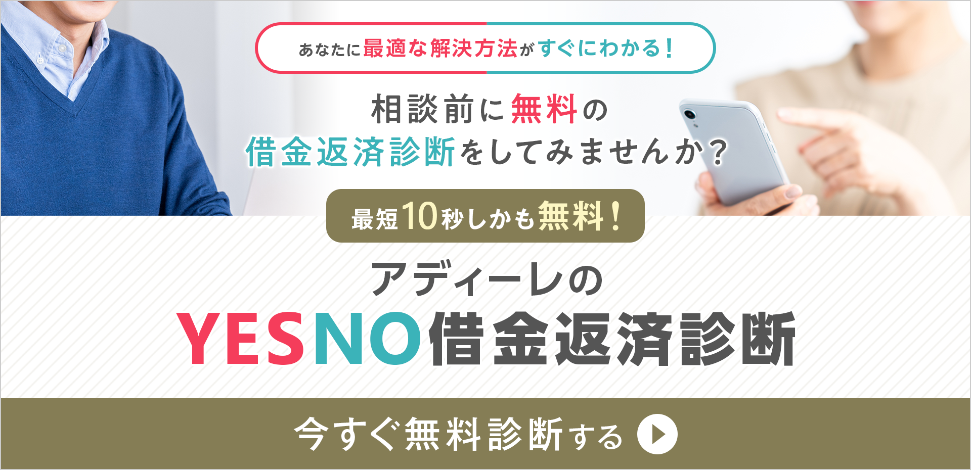 あなたに最適な解決方法がすぐにわかる！相談前に無料の借金返済診断をしてみませんか？最短10秒　しかも無料！アディーレのYES NO借金返済診断　今すぐ無料診断する