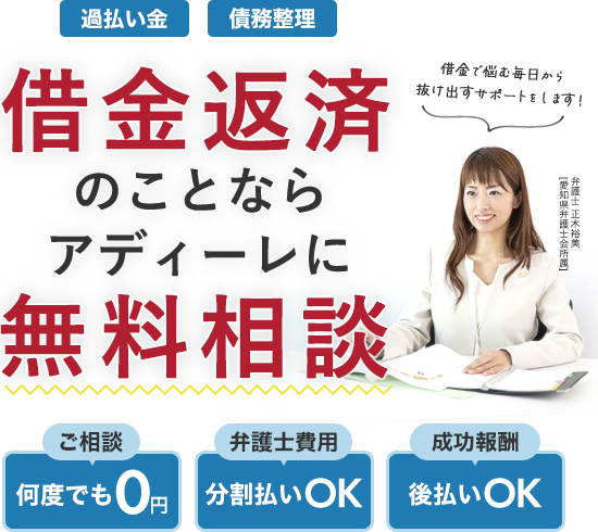 過払い金　債務整理　借金返済のことならアディーレに無料相談　ご相談は何度でも0円　弁護士費用分割払いOK　成功報酬後払いOK　弁護士 正木裕美[愛知県弁護士会所属]