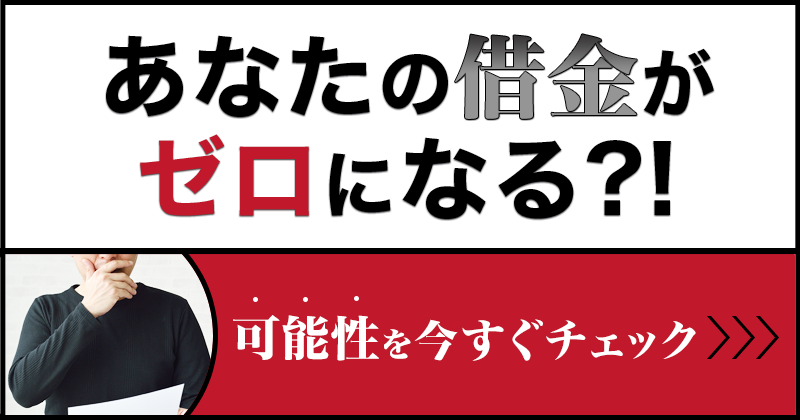 あなたの借金が0になる？！可能性を今すぐチェック