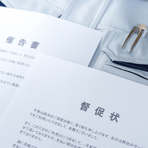 督促状とは？無視したら起こること、届いた際の対応策や催告書との違いを解説