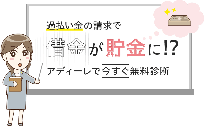 過払い 過払い金請求 過バライ金請求 とは 債務整理 借金相談は弁護士法人アディーレ法律事務所