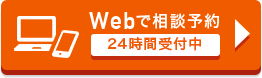 Webで相談予約 24時間受付中