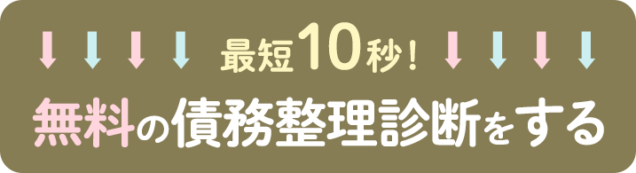 いろいろ悩む前に最短10秒で終わる診断をしてみては？