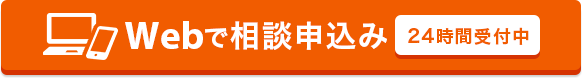 Webで相談予約 24時間受付中