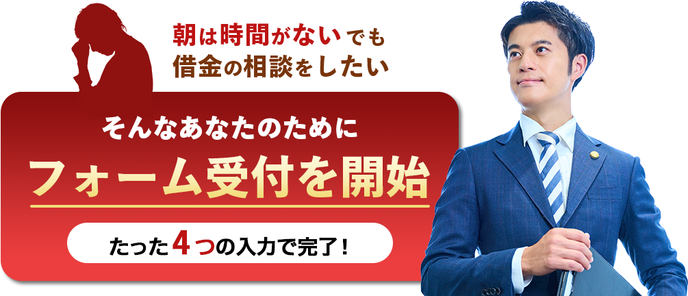 朝は時間がないでも借金の相談をしたい そんなあなたのためにフォーム受付を開始 たった4つの入力で完了！