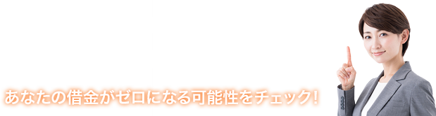 ＼教えて!アディーレさん／まずは無料診断!給付金受給の可能性をチェックしてみましょう!