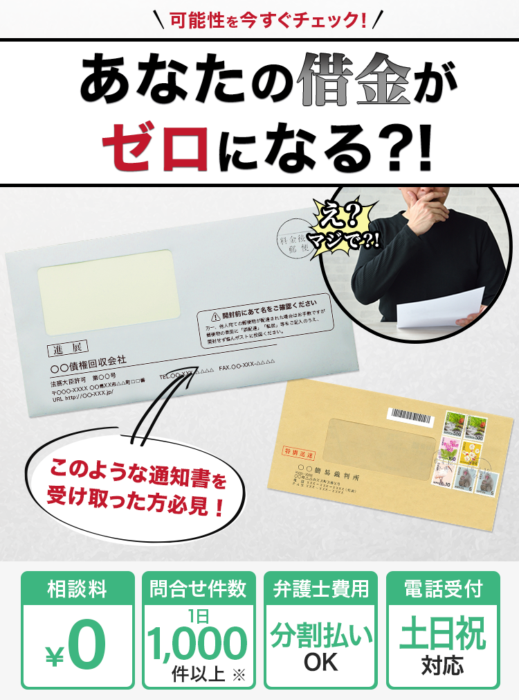 可能性を今すぐチェック！
					アナタの借金がゼロになる?!このような通知書を受け取った方必見！